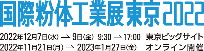 国際粉体工業展東京2022