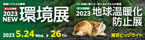 環境展2023