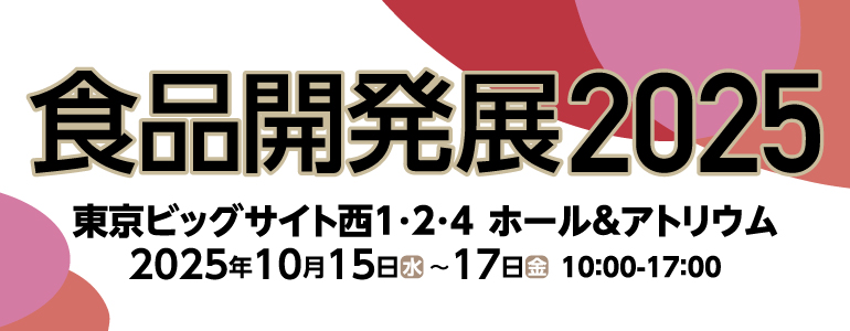 食品開発展2025