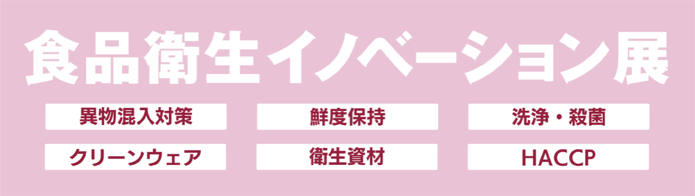 食品衛生イノベーション展