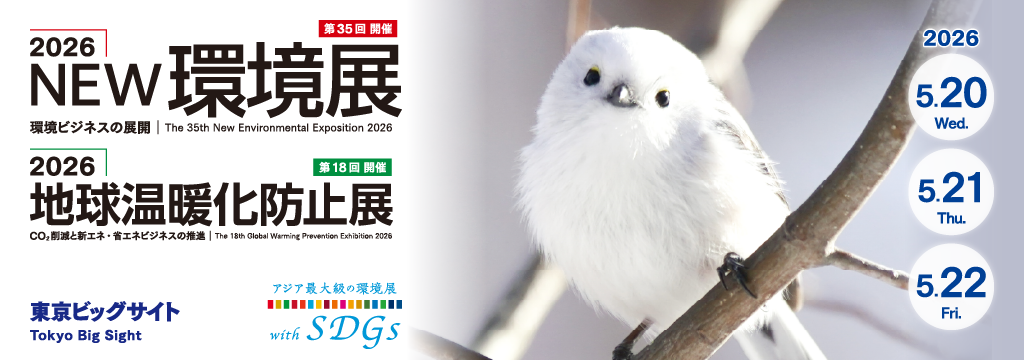 2026NEW環境展